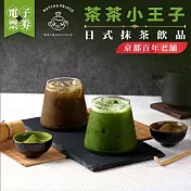 (電子票) 【茶茶小王子】京都百年老舖_日式抹茶飲(MO)外帶限定【受託代銷】