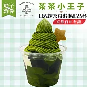 (電子票) 【茶茶小王子】京都百年老舖_日式抹茶霜淇淋甜品杯(MO)外帶限定【受託代銷】