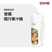 DIKE 便攜隨行果汁機 HKE401WT 白