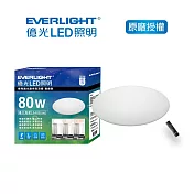 億光80W樂亮調光調色LED吸頂燈-雅緻版 (EA07)