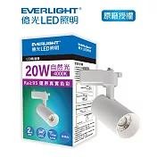EVERLIGHT 億光20W LED軌道燈 珍珠白 自然光