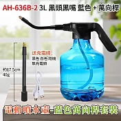 電動噴水壺-萬向桿套裝 藍色