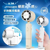 FROZR 極致冰感 手持高效製冷風扇 可直立桌面 三段風速/風扇頭可彎折/附掛繩 奶茶色