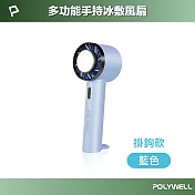 POLYWELL 手持冰敷風扇 掛鉤款-藍色