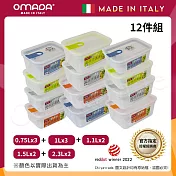 【OMADA】義大利製 主廚CHEF 易拉 保鮮盒0.75Lx3+1Lx3+1.1Lx2+1.5Lx2+2.3Lx2(家庭常備十二件組) 隨機混色 隨機混色