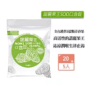 久保雅司 諾麗果王SOD原味口含錠(2.5gX20顆)X5入組 生津解渴 潤喉 喉糖