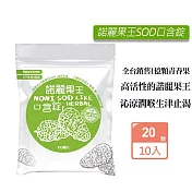 久保雅司 諾麗果王SOD原味口含錠(2.5gX20顆)X10入組 生津解渴 潤喉 喉糖