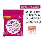 久保雅司 諾麗果王卡姆SOD口含錠(2.5gX20顆)X10入組 生津解渴 潤喉 喉糖