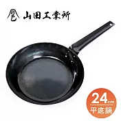福介商店 山田工業所 職人手作 板厚1.6平底鍋-24cm