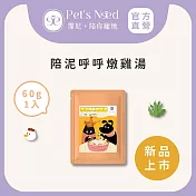 【霈尼 Pet’s Need】陪泥呼呼燉雞湯60g∣全齡犬貓食用