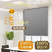 【居家cheaper】120X180CM 洛雅珠鍊式隔熱捲簾 SF-19-01 全遮光窗簾 防曬捲簾 抗UV捲簾 洛雅珠鍊