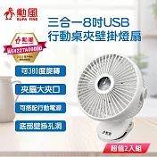 勳風 8吋三合一USB行動桌夾壁掛燈扇 HFB-S0007 超值2入組