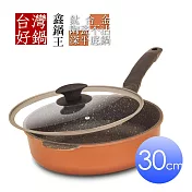 【台灣好鍋】鑫鍋王系列鈦合金陶瓷不沾深平底鍋30公分(SGS無毒認証/螺紋處理/台灣製造)