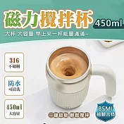 【太力】芯漾大容量316不銹鋼磁力攪拌杯咖啡杯保溫杯(450ml) 30秒自動停 台灣商檢認證  月光白