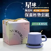 【太力】星球陶瓷杯＋USB保溫杯墊禮盒套組(交換禮物) 紫色