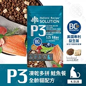 耐吉斯 P系列 單包 P3凍乾多拼鮭魚餐/P4凍乾多拼海陸餐 4.5磅 凍乾飼料 專利益生菌優質蛋白 全齡貓 P3 凍乾多拼鮭魚餐4.5LB