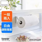 日本【YAMAZAKI】tower可調式磁吸紙巾架 (白)
