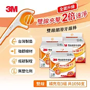 3M DF04 細滑牙線棒-雙線補充包(350支入X3組-共1050支)-低碳包裝