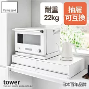 日本【YAMAZAKI】tower雙層雙邊抽屜式置物架 (白)