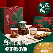 【懋霖食府】雙囍鮑福-鮑魚禮盒口味任選(2入/盒) 粵式溏心2入/盒