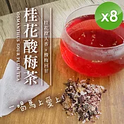 【cammie】桂花酸梅茶(8gx10入/袋)x8袋