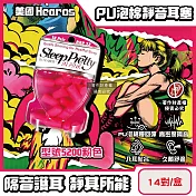 美國Hearos-PU泡棉柔軟慢回彈高密度透氣舒適護聽力靜音耳塞14對/盒(NRR32~33dB降噪隔音,適用一般/小耳道安靜專注,美國ANSI認證防擾眠) 型號5200粉色