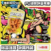 美國Hearos-PU泡棉柔軟慢回彈高密度透氣舒適護聽力靜音耳塞14對/盒(NRR32~33dB降噪隔音,適用一般/小耳道安靜專注,美國ANSI認證防擾眠) 型號5210膚色