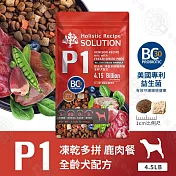 耐吉斯 P系列 全齡犬 單包 4.5磅  P1凍乾多拼鹿肉餐/P2凍乾多拼鮭魚餐 凍乾飼料 - P1 凍乾多拼鹿肉餐4.5LB