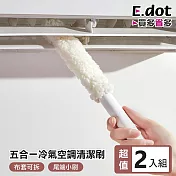 【E.dot】超值2入組五合一冷氣空調清潔刷 (5種刷子可拆合一體成形)