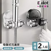 【E.dot】超值2入組吸盤式蓮蓬頭架 (蓮蓬頭支架/蓮蓬頭座) 透明白