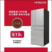 日立610公升日製變頻六門冰箱RTSF62WJ流光銀SL