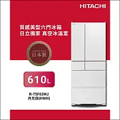 HITACHI日立610公升日製變頻六門冰箱RTSF62WJ月光白HWH