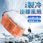【美好家Mehome】120檔冷凝腰掛隨身風扇 製冷掛腰電扇 橙紅(USB充電)