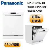 【原廠活動贈】Panasonic 國際牌 NP-DFB2K6-1H 獨崁式自動洗碗機 含門片 洗碗機 110V電壓 (含基本安裝)