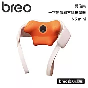breo 倍輕鬆 N6 mini 肩倍樂 一字開肩按摩器 獨家模擬艾灸熱力 舒緩斜方肌 台灣公司貨
