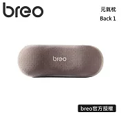 breo 倍輕鬆 元氣枕 Back 1 拉伸運動 護頸養腰 可拆洗枕套 台灣公司貨