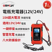 【OMyCar】電瓶充電器(12V/24V) 一年保固 (汽車/機車/貨車/電瓶修復)  紅色