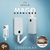 【iWALK】MAGO Qi2 15W磁吸帶線行動電源10000mAh(有標示Wh/3C認證) 晨霧藍