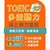 多益聽力線上重訓 (365天)