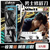 日本KAI貝印-AUGER極細微距防護肌膚順滑男士修眉刀3入/袋-AGML-3P (附保護蓋便攜臉部眉型美容刀,弧形刀頭細部修容刀,防滑可水洗剃眉工具)