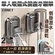 【COMET】2入組單人吸盤式雙座牙刷置物架附漱口杯(可夾住牙膏 倒掛瀝水 適用多種牙刷漱口杯/4B11Q1)