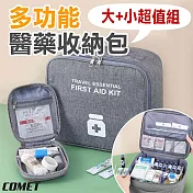 【COMET】多功能醫藥收納包大+小超值組(藥品收納包 隨身醫療包 急救包 醫藥箱 醫療包 藥包/BA402)