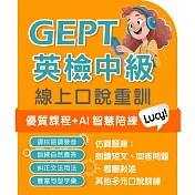 全民英檢中級-口說特訓 (180天)