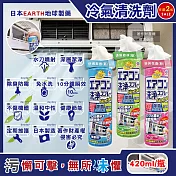 (2瓶任選超值組)日本EARTH地球製藥-NextPlus+免水洗瞬效防霉除臭芳香冷氣清潔劑420ml/罐(水刀式強效噴射清洗,室內機保養消除異味,冷氣濾網中性防塵噴霧) 舒適無香(藍)+清新森林(綠)各1瓶