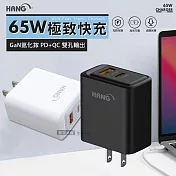 HANG 極致性能 65W氮化鎵Gan PD+QC雙孔輸出快速充電器 旅充頭 白色