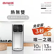 AIWA 愛華 熱無雙超濾瞬熱式淨飲機 AW-RE4OUF 黑色