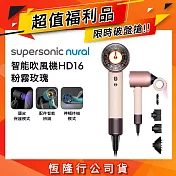 【超值福利品】Dyson戴森 Supersonic Nural HD16 吹風機 粉霧玫瑰色