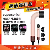 【超值福利品】Dyson 戴森 HD17 Supersonic r 精準造型 輕量吹風機 山櫻粉