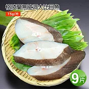 【優鮮配】無肚洞格陵蘭大比目魚9片(75g/片) 免運組