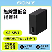 11/23前註冊送半年延長保固【SONY索尼】SA-SW7 100W無線重低音 BRAVIA Theatre Sub 7